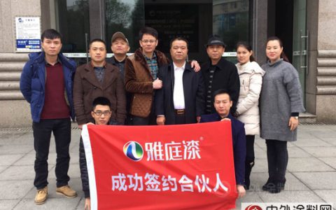 号外！号外！又一涂料大伽正式签约成为雅庭合伙人"
109605"