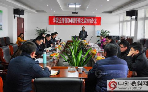 汇聚正向能量 推动改变发生 ——管理者之家-HR沙龙研讨会于金陵涂料召开