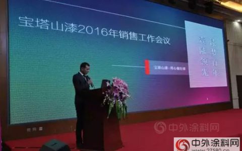 漆梦百年 壹陆领先 ---陕西宝塔山油漆股份有限公司2016年销售工作会议暨颁奖晚会