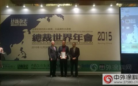 2015总裁世界年会 吉人荣获“中国涂料行业十大影响力品牌”"
110345"