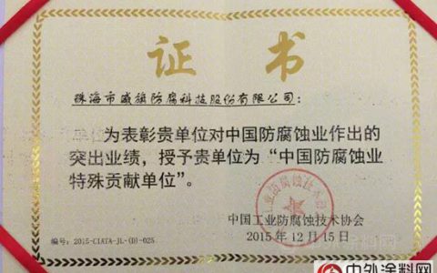 威旗科技荣获“中国防腐蚀业特殊贡献单位”殊荣"
109739"