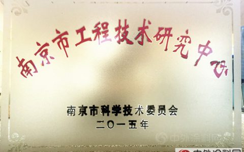 卧牛山公司获评“南京市工程技术研究中心”"
109824"