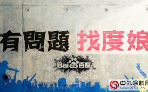 涂料企业如何做到不花一分钱 一样霸占百度首页"
110250"