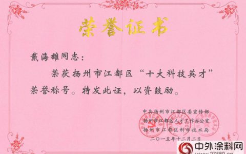 金陵涂料常务副总戴海雄喜获区“十大科技英才”称号"
110152"