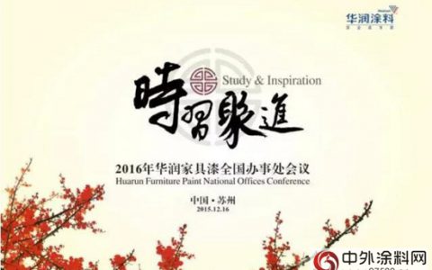 华润家具漆2016全国办事处会议圆满落幕"
109757"