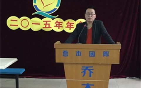 乔本爱心基金会召开2015年年会暨第六届换届选举大会