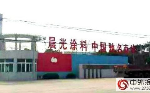 江苏晨光荣获涂料行业积极贡献奖