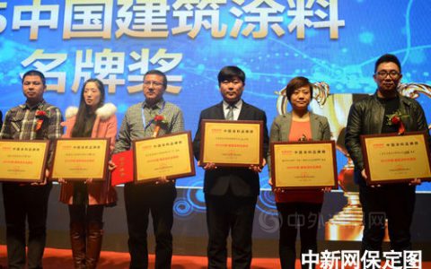 2015中国涂料品牌榜颁奖礼举行 晨阳水漆获多项大奖"
109783"