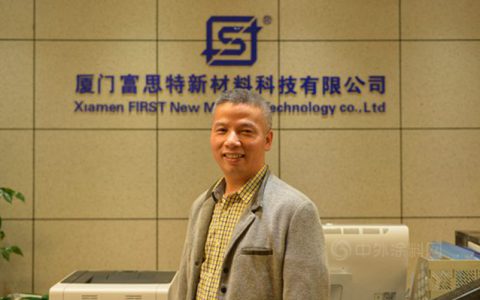 专访厦门富思特新材料科技有限公司总经理姜年超
