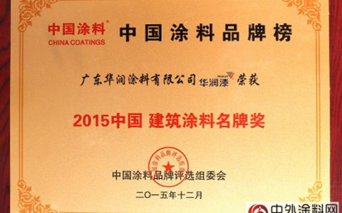 2015中国涂料品牌榜揭晓 威士伯-华润获多项殊荣"
110622"