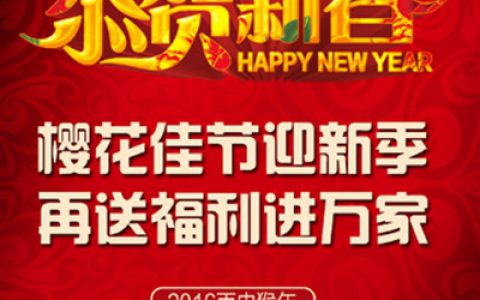 广东樱花涂料恭贺新春 再送福利进万家