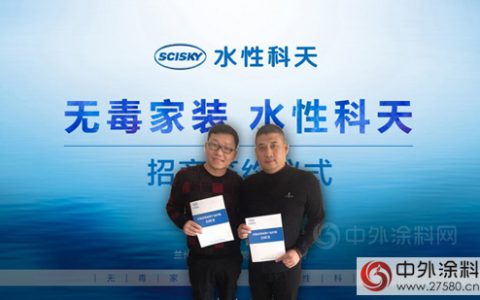 水性科天成功签约吉林省通化和延吉经销商"
111398"