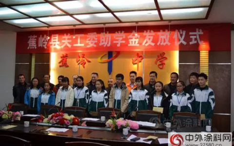 顺德涂料商会组织企业赴梅州蕉岭开展助学活动"
111447"