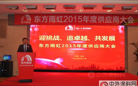 东方雨虹召开2015年度供应商大会"
111458"