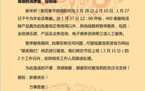 嘉宝莉：关于2016年春假期间400客服热线暂停服务的通知