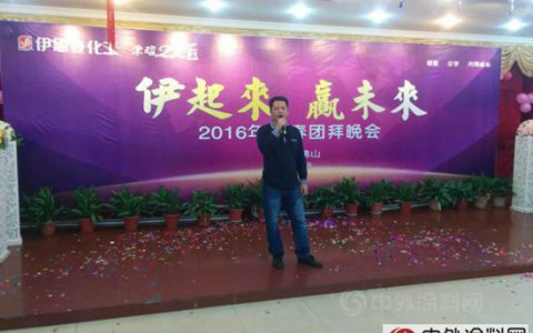 伊思曼化工2016年新春团拜会顺德举行