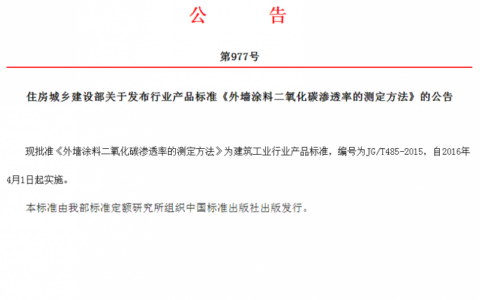 《外墙涂料二氧化碳渗透率的测定方法》标准自2016年1月4日起实施