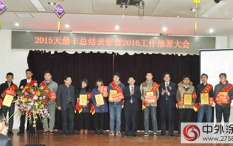 天鼎丰召开2015年终总结暨2016年工作部署大会"
111332"