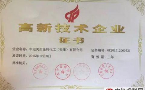 中远关西涂料通过高新技术企业复审认定"
111950"