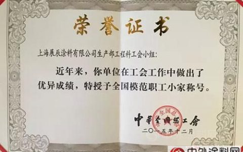 展辰喜获“全国模范职工小家”荣誉称号"
112363"