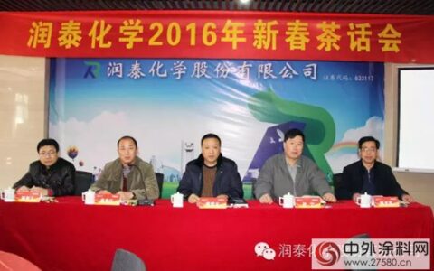 润泰化学召开2016年新春茶话会
