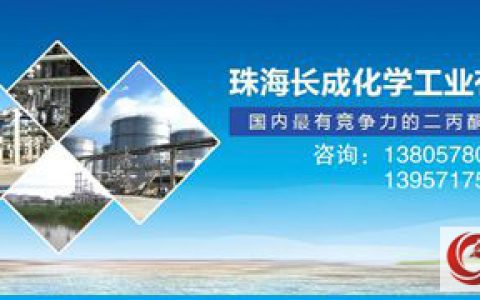 珠海长成：引领二丙酮醇制造行业新风，供给侧创新推动消费升级"
112514"