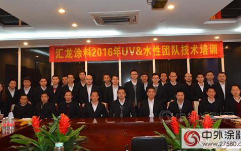 “春雷行动”之汇龙涂料UV&水性团队技术培训落幕"
112564"