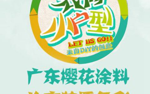 小户型涂料专家广东樱花涂料 家装随意DIY