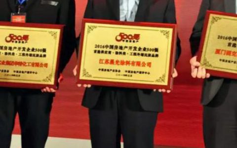 江苏晨光涂料荣膺中国房地产500强首选民族品牌"
113012"