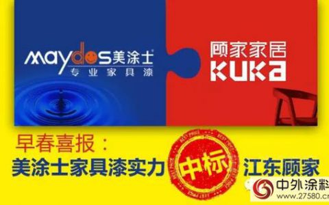 美涂士家具漆全面中标成为顾家家居供应商