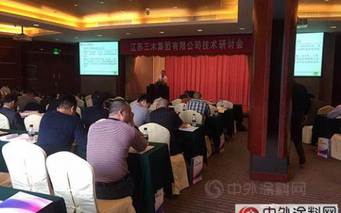 香港堡润漆应邀参加三木集团技术研讨会