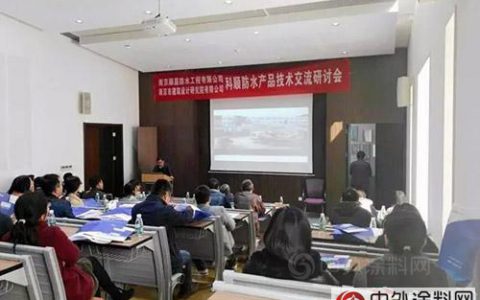 科顺产品技术交流研讨会亮相南京市建筑设计研究院