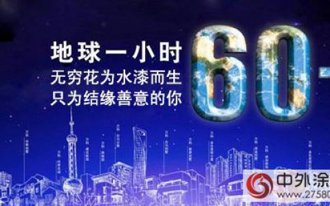 参与地球一小时 无穷花水性漆约您“为蓝生活”"
112930"