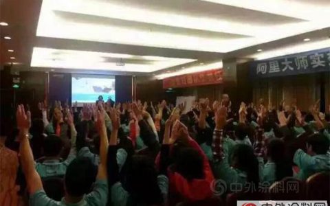 涂料厂家阿里大师魔鬼训练：员工强 则企业强