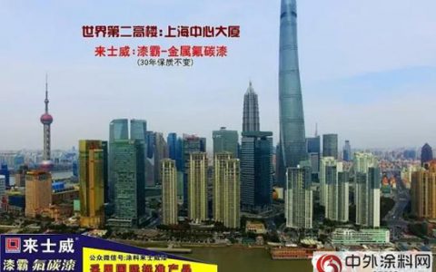 漆霸来士威金属氟碳漆助力上海中心大厦工程建设"
112808"