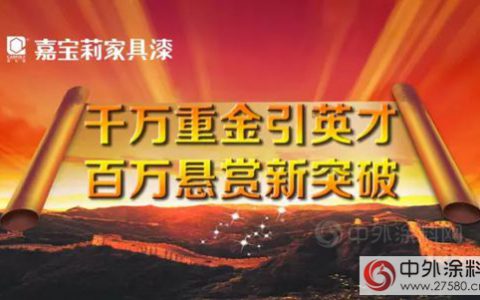 嘉宝莉千万重金引英才 百万悬赏新突破"
112498"