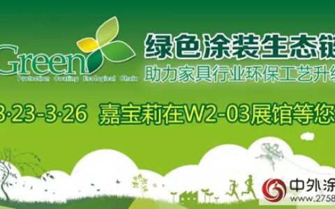 绿色涂装生态链3月23-26日亮相北京门展，嘉宝莉在W2-03等您！"
112792"