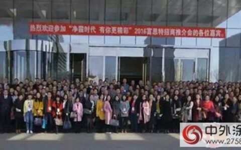“净霾时代 有你更精彩”富思特招商会完美落幕”
113128″