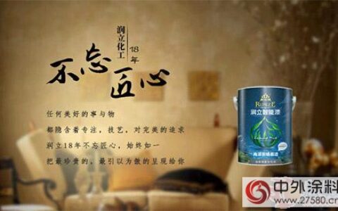 润立化工：本土品牌逆袭 不忘匠心