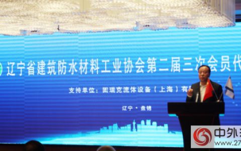 辽宁省建筑防水协会第二届第三次大会隆重召开