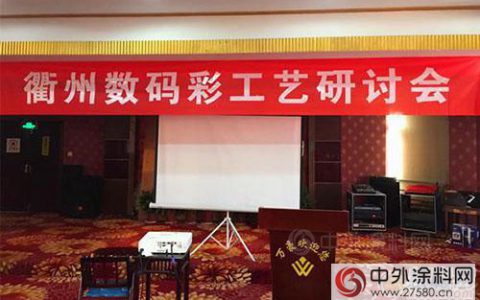 衢州数码彩漆工艺研讨会顺利举行