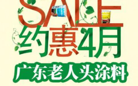 广东老人头涂料四月巨惠 多重福利等你来"
113598"