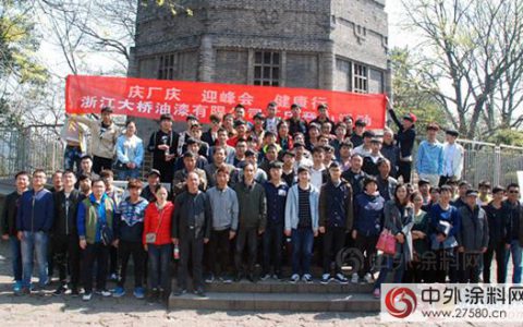 浙江大桥油漆：庆厂庆 迎峰会 健康行"
113956"