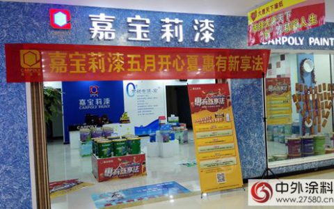 嘉宝莉漆重拳打响五一促销战"
114172"