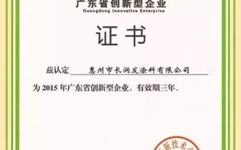 长润发荣获“广东省创新型企业”荣誉称号”
114007″
