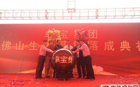 卓宝集团佛山生产基地落成典礼隆重举行"
113487"