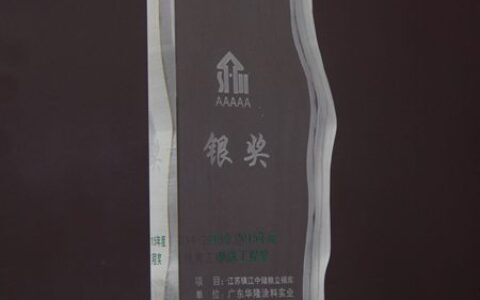 华隆涂料荣获“2014-2015年度优秀工程银奖”"
113363"