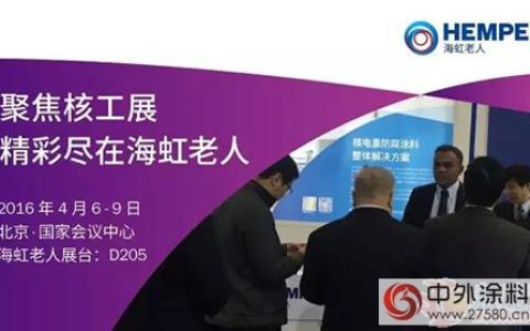 聚焦中国国际核工业展 精彩尽在海虹老人