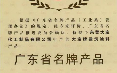 大宝漆再获广东省建筑涂料和水性木器漆名牌产品称号