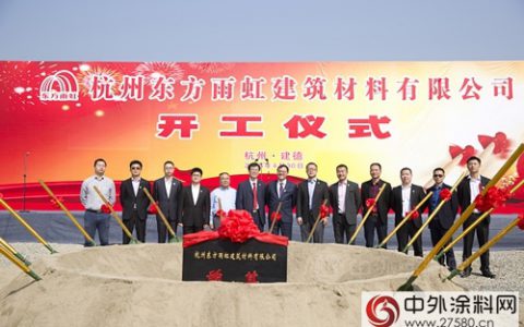 东方雨虹建德项目开建 年销售额可达32亿元
